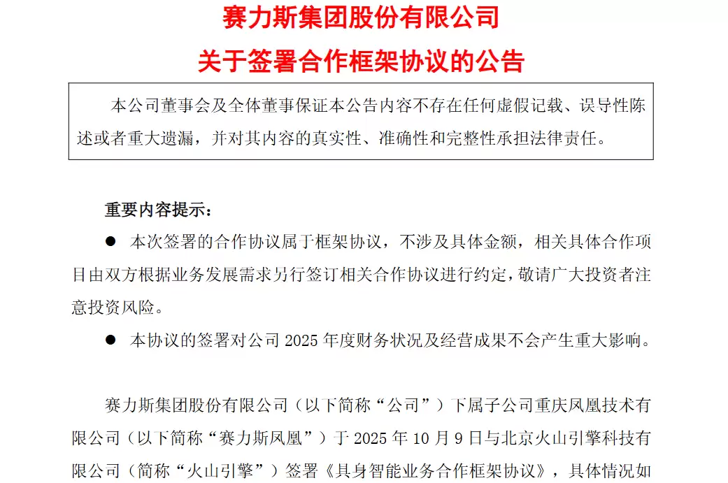 赛力斯字节合作签约现场