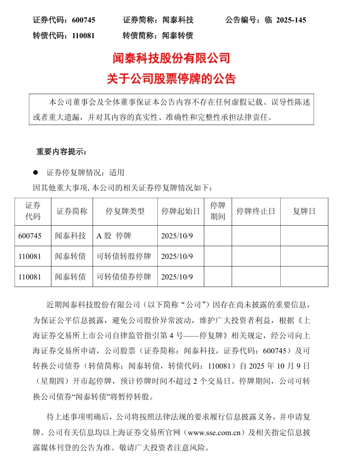 闻泰科技停牌公告