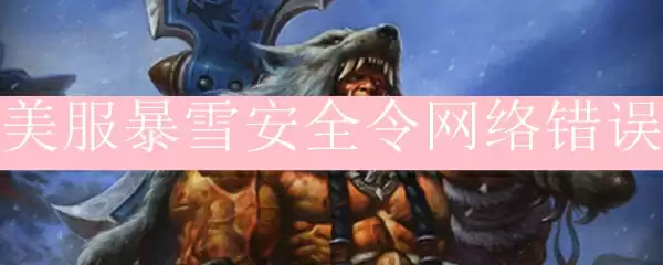 美服暴雪安全令网络错误