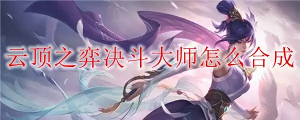 云顶之弈决斗大师怎么合成