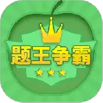 题王争霸