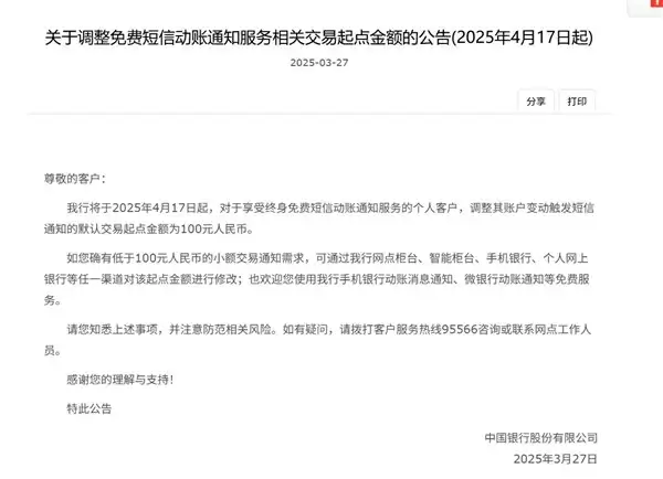 银行免费短信正在消失:多家银行上调动账短信服务起点金额