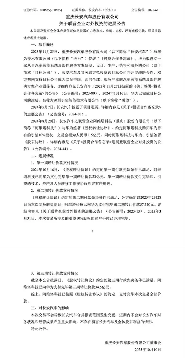 阿维塔：完成向华为115亿投资款支付