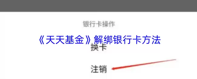 《天天基金》解绑银行卡方法