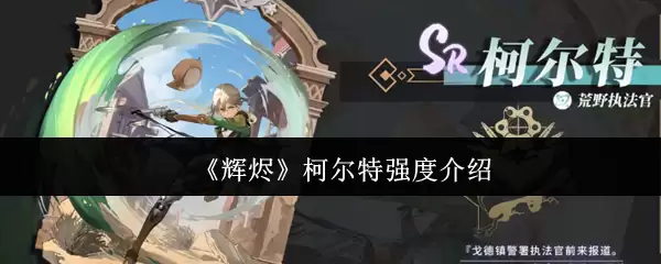 《辉烬》柯尔特强度介绍