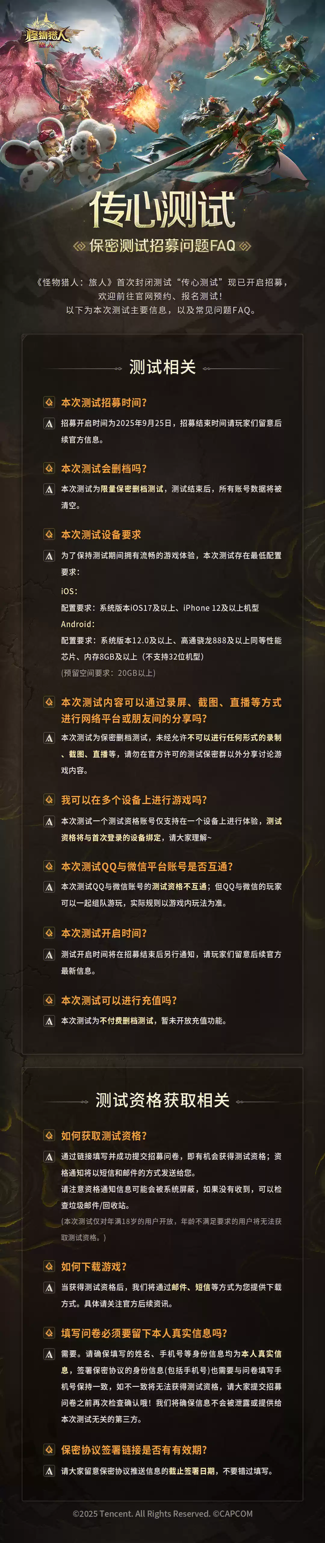 《怪物猎人：旅人》测试设备要求