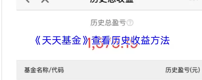 《天天基金》查看历史收益方法