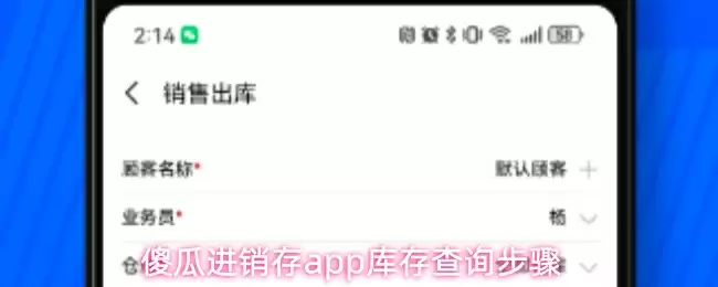 傻瓜进销存app库存查询步骤