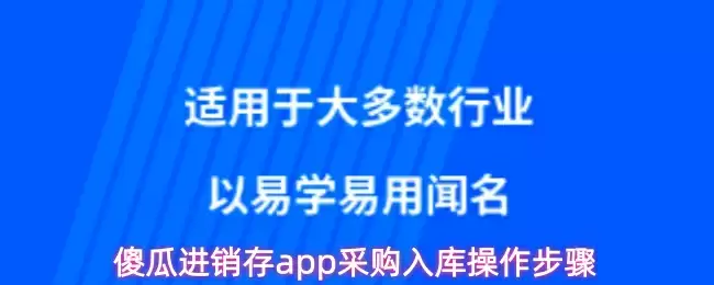 傻瓜进销存app采购入库操作步骤