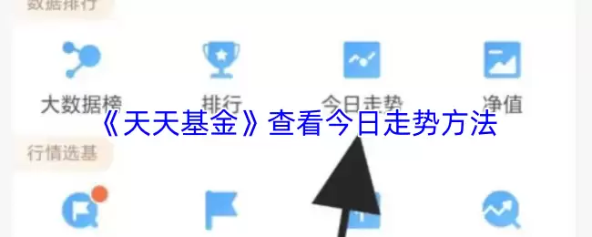 《天天基金》查看今日走势方法