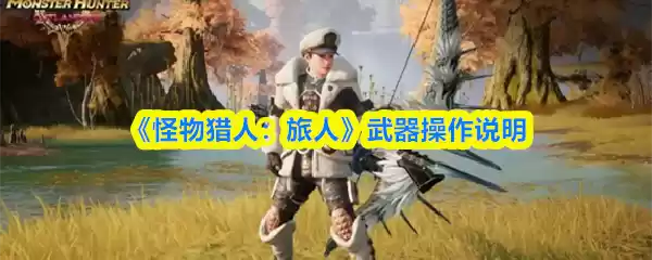 怪物猎人旅人武器图示