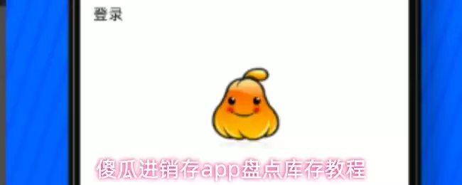 傻瓜进销存app盘点库存教程