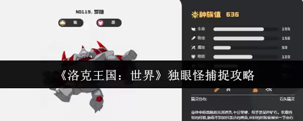 《洛克王国:世界》独眼怪捕捉攻略