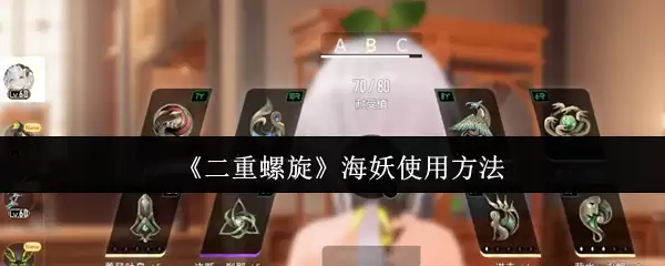 《二重螺旋》海妖使用方法