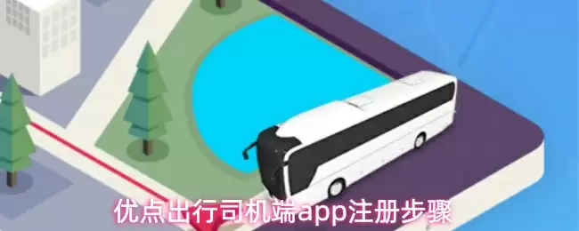 优点出行司机端app注册步骤