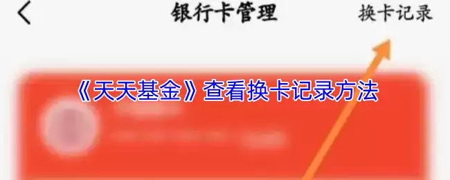 《天天基金》查看换卡记录方法