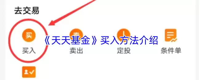 《天天基金》买入方法介绍