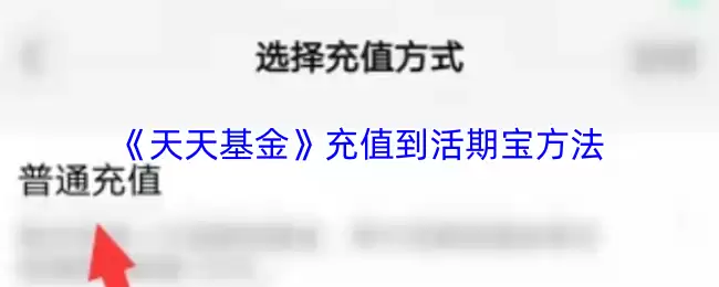 《天天基金》充值到活期宝方法
