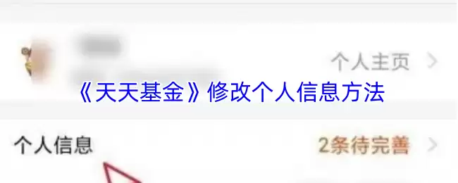 《天天基金》修改个人信息方法