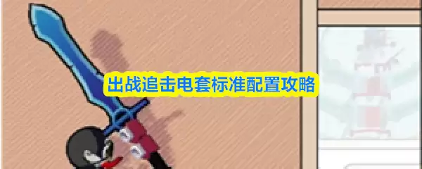 出战追击电套标准配置攻略