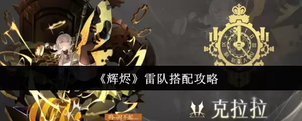 《辉烬》雷队搭配攻略