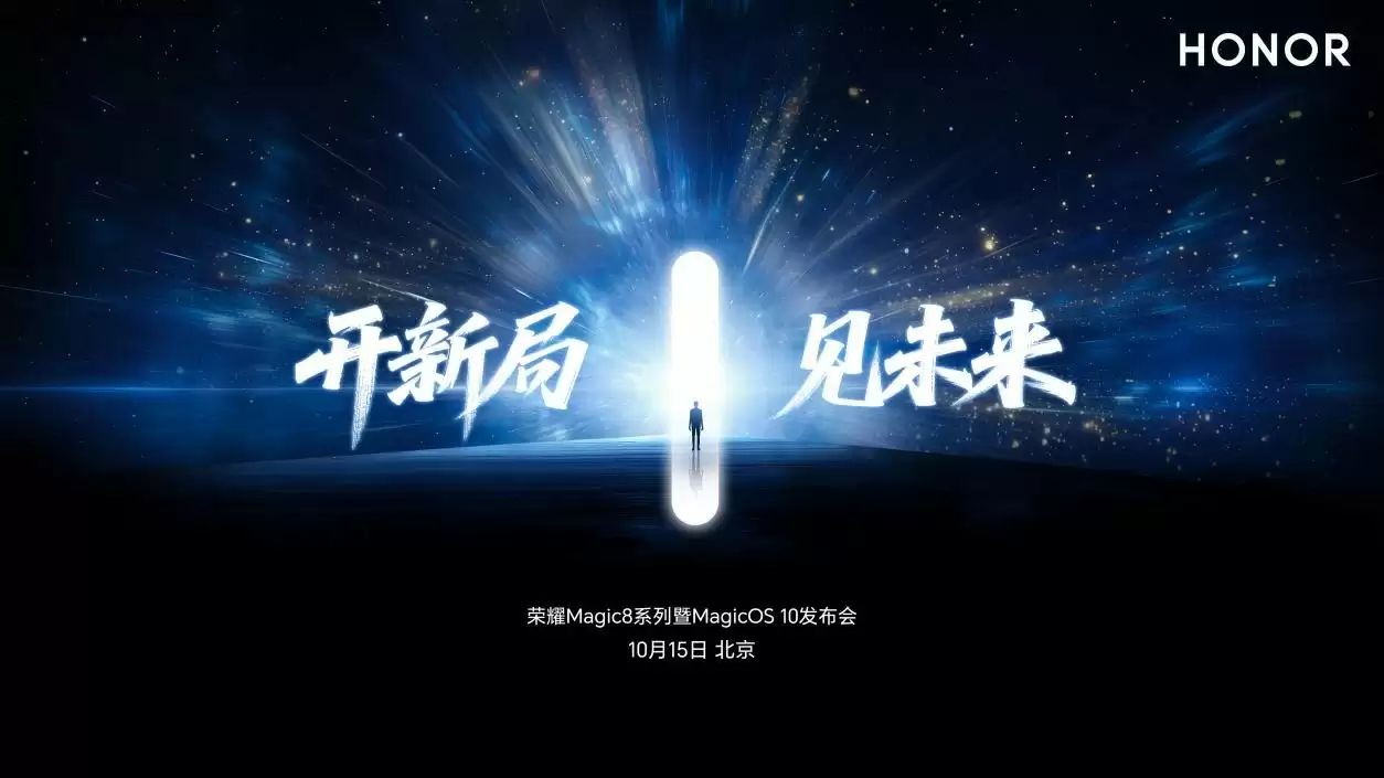 荣耀Magic8系列重磅官宣，AI自进化+2亿超夜神，重构旗舰手机新体验