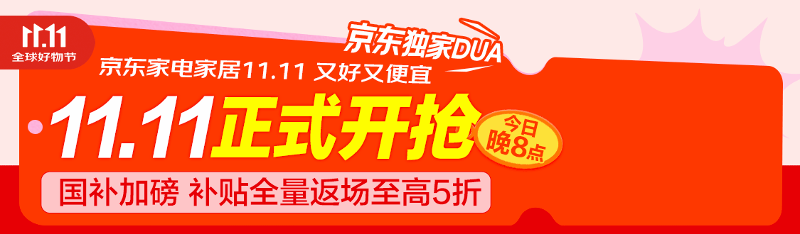 京东 11.11 家电家居国补加磅:补贴全量返场至高 5 折,20 点疯狂补贴 1 小时