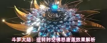 佛怒唐莲战斗场面