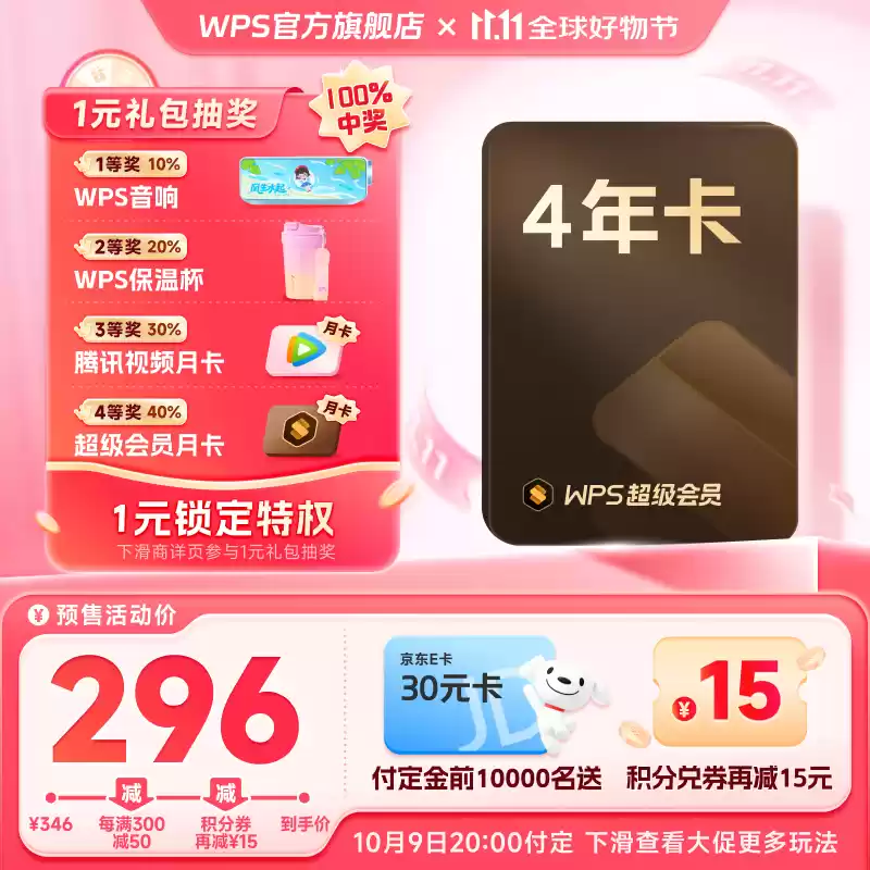 京东 WPS 超级会员 4 年卡