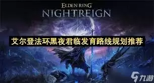 艾尔登法环游戏版本对比