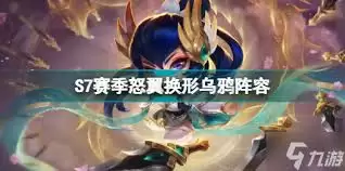 怒翼龙乌鸦阵容实战效果