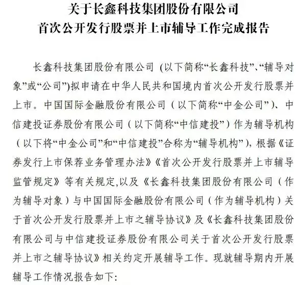 “存储芯片第一股”渐近！长鑫科技完成IPO辅导：预期估值超1400亿元