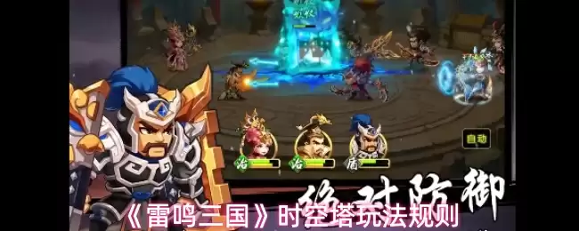 《雷鸣三国》时空塔玩法规则