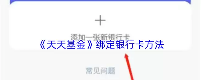 《天天基金》绑定银行卡方法
