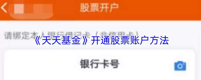 《天天基金》开通股票账户方法