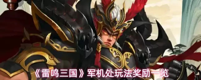 《雷鸣三国》军机处玩法奖励一览