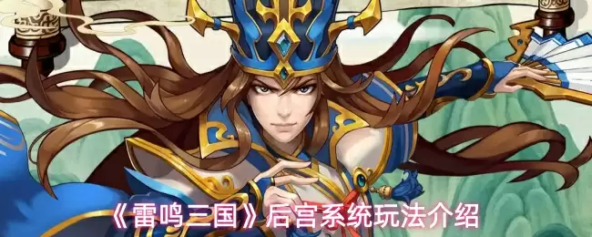 《雷鸣三国》后宫系统玩法介绍