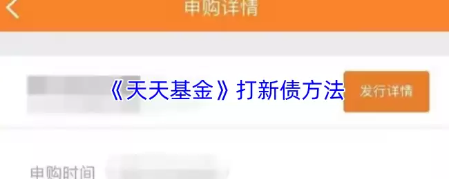 《天天基金》打新债方法