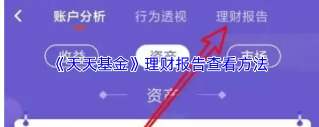 《天天基金》理财报告查看方法