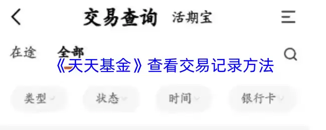 《天天基金》查看交易记录方法