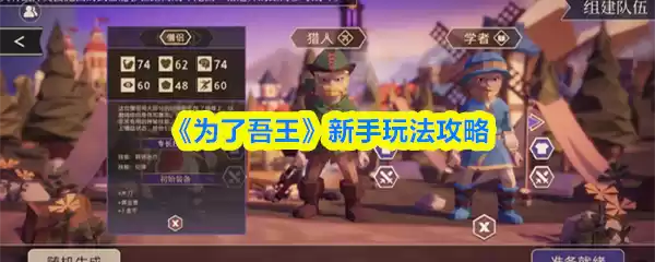 《为了吾王》新手玩法攻略