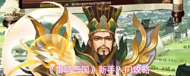 《雷鸣三国》新手入门攻略