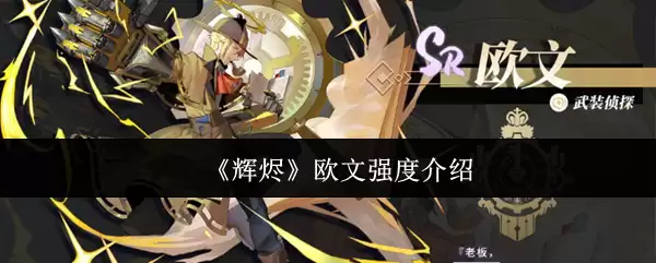 《辉烬》欧文强度介绍