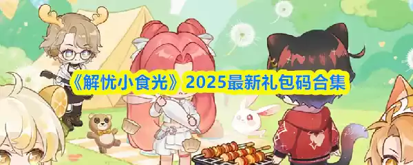 解忧小食光礼包码