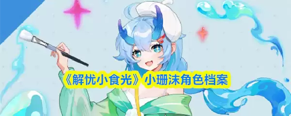 《解忧小食光》小珊沫角色档案