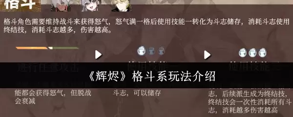 《辉烬》格斗系玩法介绍