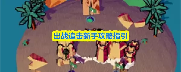 出战追击游戏界面