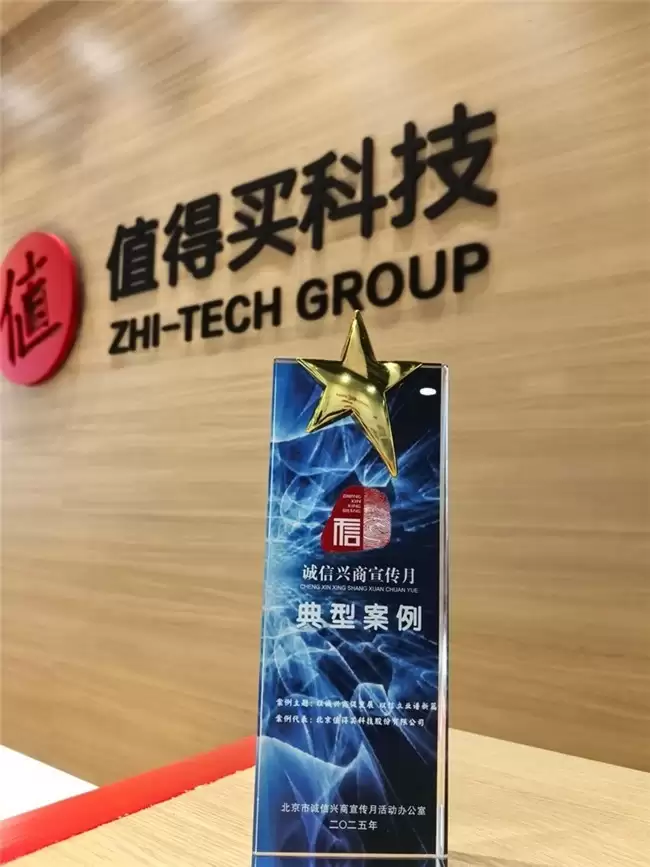以科技铸就诚信消费新生态，值得买科技入选2025