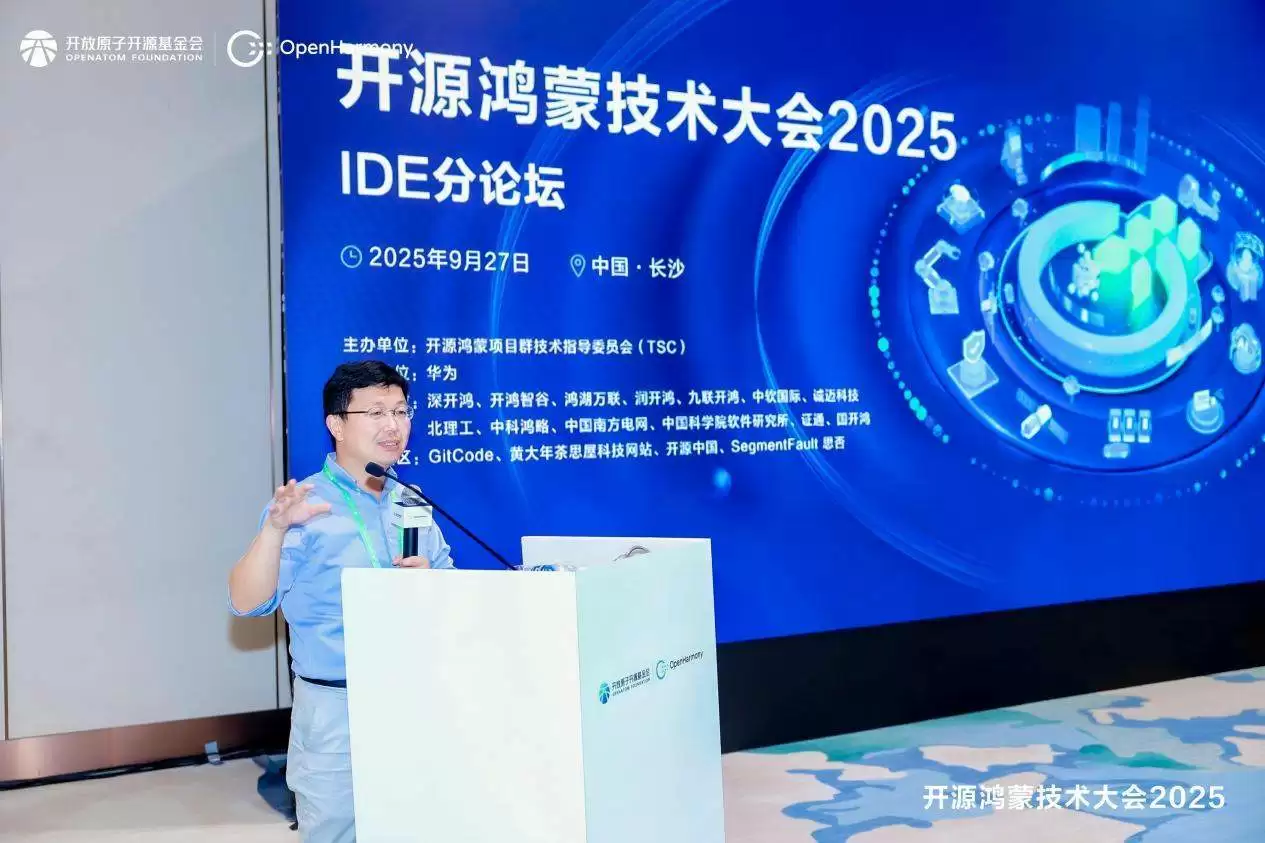 开源鸿蒙技术大会 2025 IDE 分论坛：AI 开发工具革新
