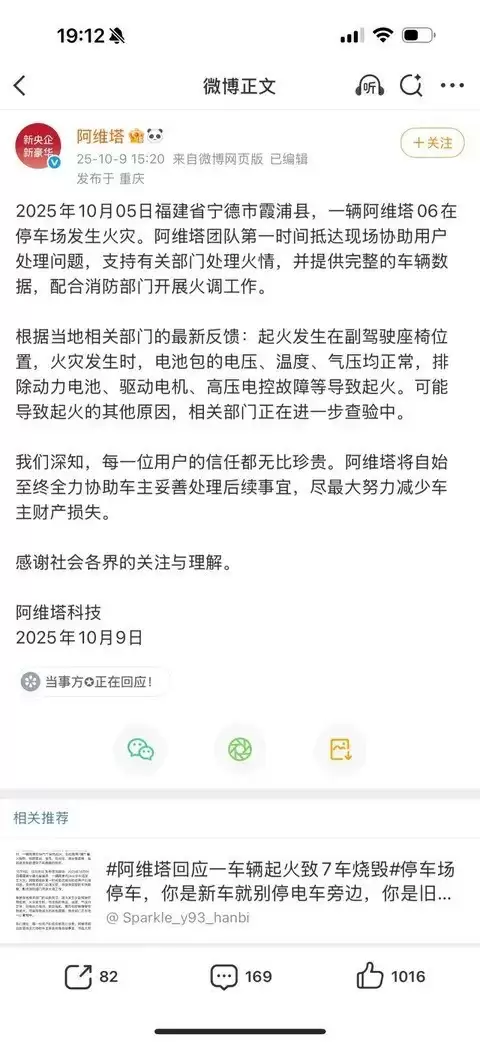 阿维塔06霞浦起火